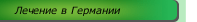 Лечение в Германии