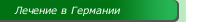 Лечение в Германии